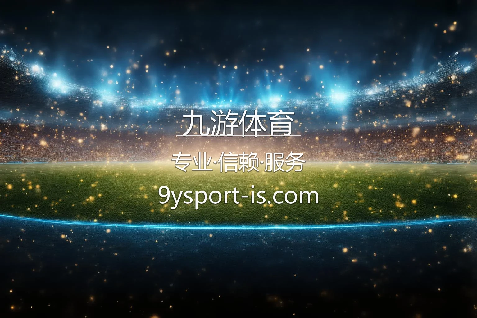 九游体育官方平台界面演示